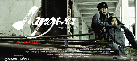 “Лардьма” уран сайхны кино үзэгчдийн хүртээл болоход ойртсоор